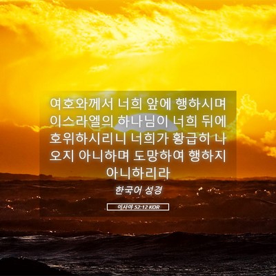 Picture 05 - 이사야 52:12 KOR - 여호와께서 너희 앞에 행하시며 - Bible Verse Picture