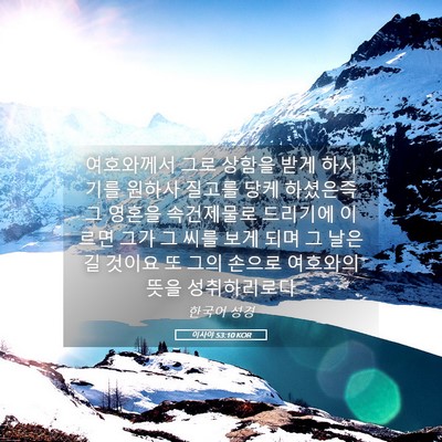 Picture 05 - 이사야 53:10 KOR - 여호와께서 그로 상함을 받게 - Bible Verse Picture