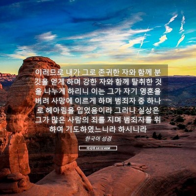 Picture 05 - 이사야 53:12 KOR - 이러므로 내가 그로 존귀한 자와 - Bible Verse Picture