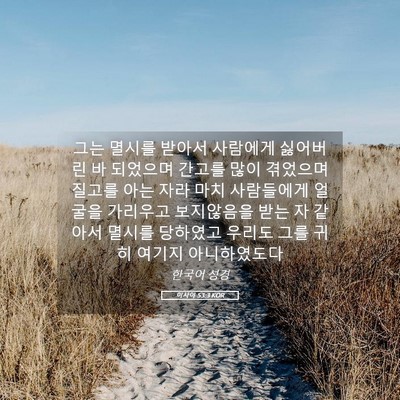 Picture 05 - 이사야 53:3 KOR - 그는 멸시를 받아서 사람에게 - Bible Verse Picture