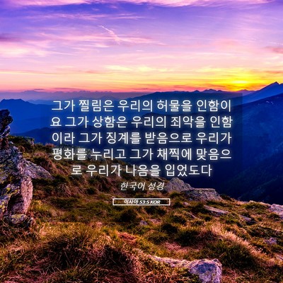 Picture 05 - 이사야 53:5 KOR - 그가 찔림은 우리의 허물을 인함이요 - Bible Verse Picture