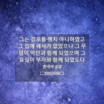 Picture 05 - 이사야 53:9 KOR - 그는 강포를 행치 아니하였고 그 - Bible Verse Picture