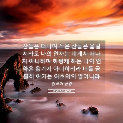 Picture 05 - 이사야 54:10 KOR - 산들은 떠나며 작은 산들은 - Bible Verse Picture