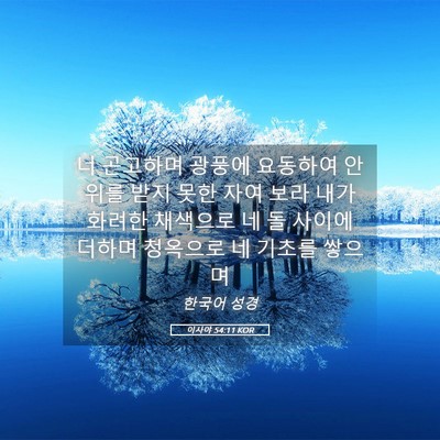 Picture 05 - 이사야 54:11 KOR - 너 곤고하며 광풍에 요동하여 안위를 - Bible Verse Picture