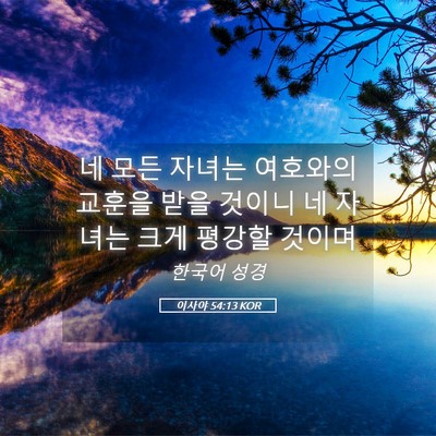 Picture 05 - 이사야 54:13 KOR - 네 모든 자녀는 여호와의 교훈을 - Bible Verse Picture