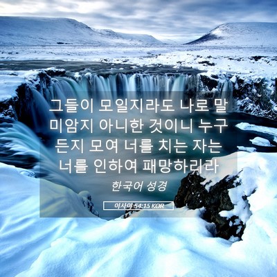 Picture 05 - 이사야 54:15 KOR - 그들이 모일지라도 나로 말미암지 - Bible Verse Picture