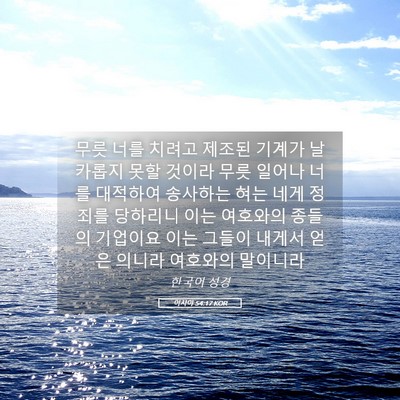 Picture 05 - 이사야 54:17 KOR - 무릇 너를 치려고 제조된 기계가 - Bible Verse Picture