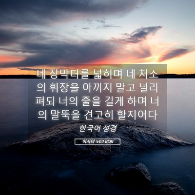 Picture 05 - 이사야 54:2 KOR - 네 장막터를 넓히며 네 처소의 - Bible Verse Picture