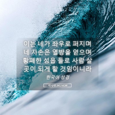 Picture 05 - 이사야 54:3 KOR - 이는 네가 좌우로 퍼지며 네 자손은 - Bible Verse Picture
