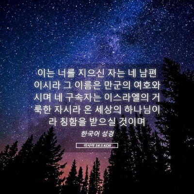 Picture 05 - 이사야 54:5 KOR - 이는 너를 지으신 자는 네 - Bible Verse Picture