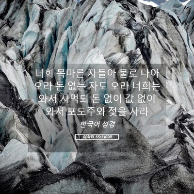 Picture 05 - 이사야 55:1 KOR - 너희 목마른 자들아 물로 나아오라 - Bible Verse Picture