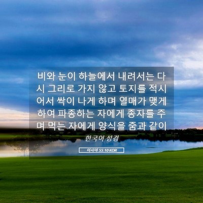 Picture 05 - 이사야 55:10 KOR - 비와 눈이 하늘에서 내려서는 다시 - Bible Verse Picture