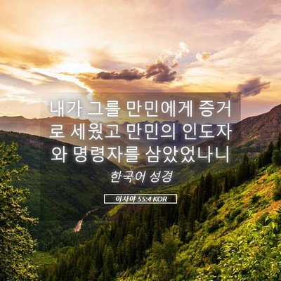 Picture 05 - 이사야 55:4 KOR - 내가 그를 만민에게 증거로 세웠고 - Bible Verse Picture