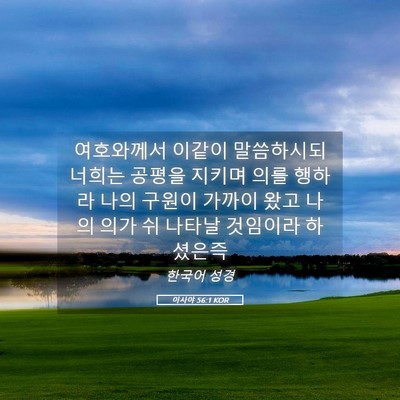 Picture 05 - 이사야 56:1 KOR - 여호와께서 이같이 말씀하시되 - Bible Verse Picture