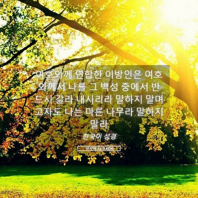 Picture 05 - 이사야 56:3 KOR - 여호와께 연합한 이방인은 - Bible Verse Picture