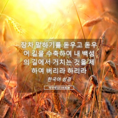 Picture 05 - 이사야 57:14 KOR - 장차 말하기를 돋우고 돋우어 길을 - Bible Verse Picture