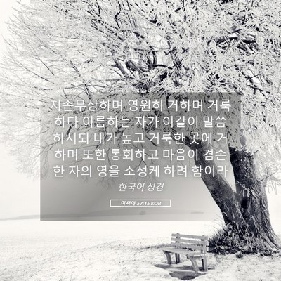Picture 05 - 이사야 57:15 KOR - 지존무상하며 영원히 거하며 - Bible Verse Picture