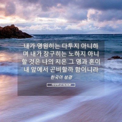 Picture 05 - 이사야 57:16 KOR - 내가 영원히는 다투지 아니하며 내가 - Bible Verse Picture