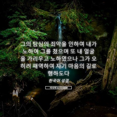 Picture 05 - 이사야 57:17 KOR - 그의 탐심의 죄악을 인하여 내가 - Bible Verse Picture