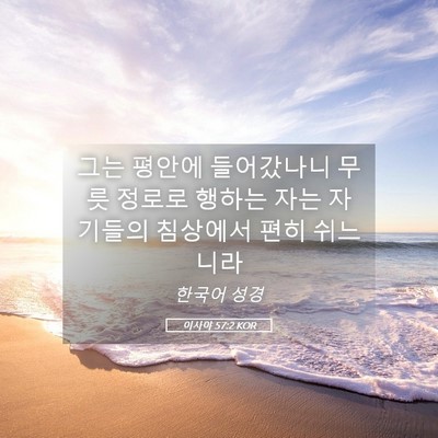 Picture 05 - 이사야 57:2 KOR - 그는 평안에 들어갔나니 무릇 정로로 - Bible Verse Picture