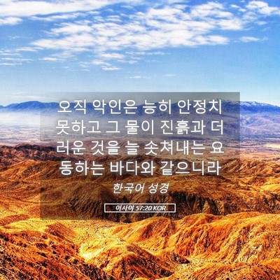 Picture 05 - 이사야 57:20 KOR - 오직 악인은 능히 안정치 못하고 그 - Bible Verse Picture