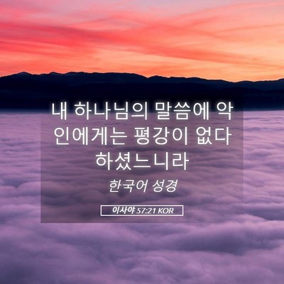 Picture 05 - 이사야 57:21 KOR - 내 하나님의 말씀에 악인에게는 - Bible Verse Picture