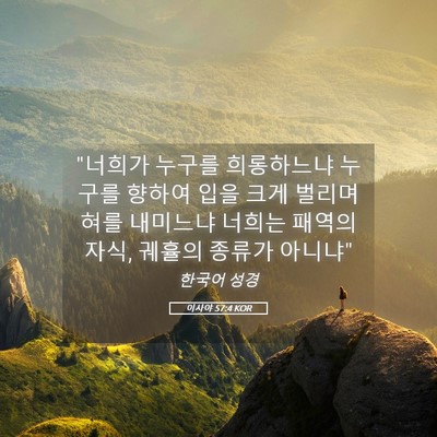 Picture 05 - 이사야 57:4 KOR - 