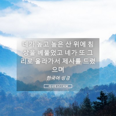 Picture 05 - 이사야 57:7 KOR - 네가 높고 높은 산 위에 침상을 - Bible Verse Picture