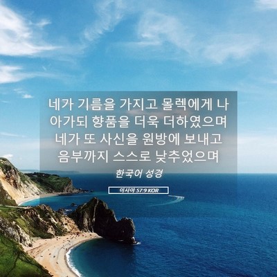 Picture 05 - 이사야 57:9 KOR - 네가 기름을 가지고 몰렉에게 - Bible Verse Picture