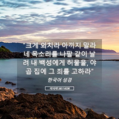 Picture 05 - 이사야 58:1 KOR - 