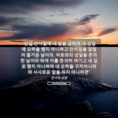 Picture 05 - 이사야 58:13 KOR - 