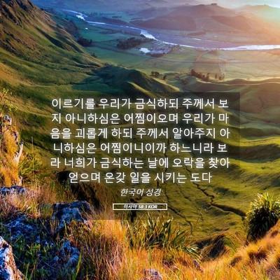 Picture 05 - 이사야 58:3 KOR - 이르기를 우리가 금식하되 주께서 - Bible Verse Picture