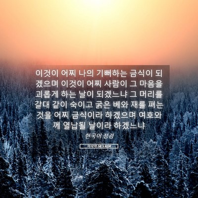 Picture 05 - 이사야 58:5 KOR - 이것이 어찌 나의 기뻐하는 금식이 - Bible Verse Picture