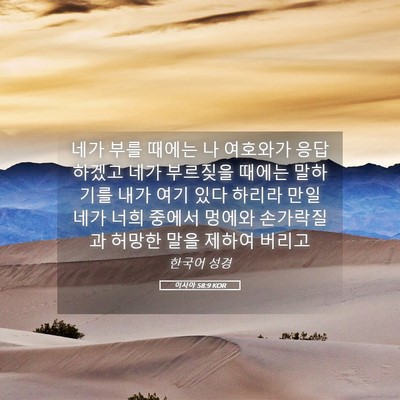 Picture 05 - 이사야 58:9 KOR - 네가 부를 때에는 나 여호와가 - Bible Verse Picture