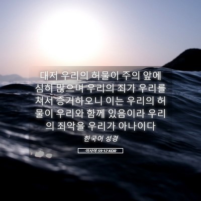 Picture 05 - 이사야 59:12 KOR - 대저 우리의 허물이 주의 앞에 심히 - Bible Verse Picture