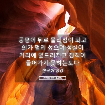 Picture 05 - 이사야 59:14 KOR - 공평이 뒤로 물리침이 되고 의가 - Bible Verse Picture