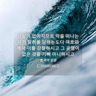 Picture 05 - 이사야 59:15 KOR - 성실이 없어지므로 악을 떠나는 자가 - Bible Verse Picture