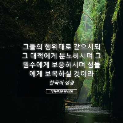 Picture 05 - 이사야 59:18 KOR - 그들의 행위대로 갚으시되 그 - Bible Verse Picture