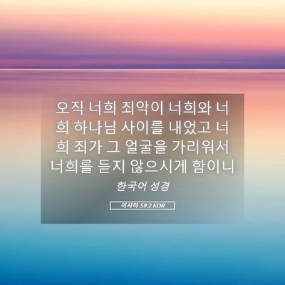 Picture 05 - 이사야 59:2 KOR - 오직 너희 죄악이 너희와 너희 - Bible Verse Picture