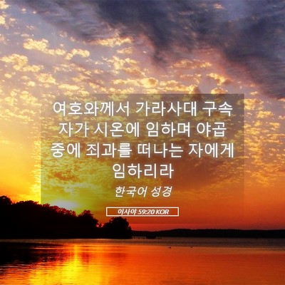 Picture 05 - 이사야 59:20 KOR - 여호와께서 가라사대 구속자가 - Bible Verse Picture