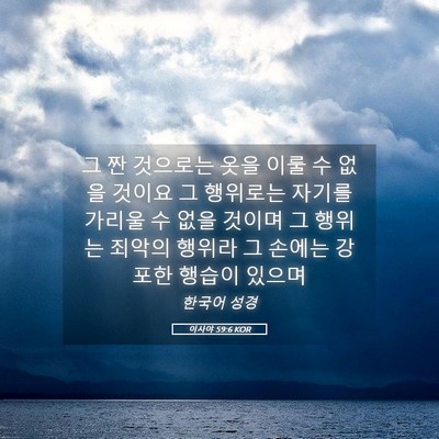 Picture 05 - 이사야 59:6 KOR - 그 짠 것으로는 옷을 이룰 수 없을 - Bible Verse Picture
