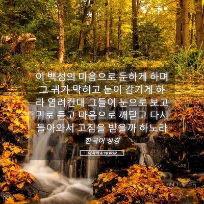 Picture 05 - 이사야 6:10 KOR - 이 백성의 마음으로 둔하게 하며 그 - Bible Verse Picture