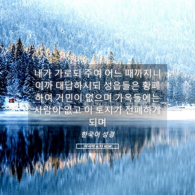 Picture 05 - 이사야 6:11 KOR - 내가 가로되 주여 어느 때까지니이까 - Bible Verse Picture