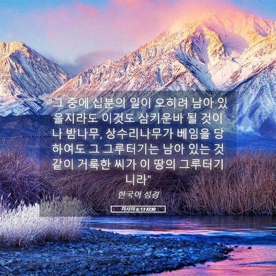 Picture 05 - 이사야 6:13 KOR - 