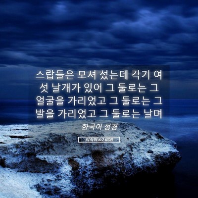 Picture 05 - 이사야 6:2 KOR - 스랍들은 모셔 섰는데 각기 여섯 - Bible Verse Picture