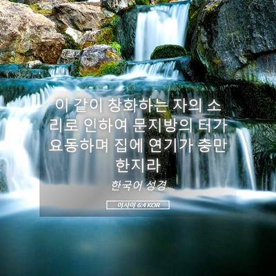 Picture 05 - 이사야 6:4 KOR - 이 같이 창화하는 자의 소리로 - Bible Verse Picture