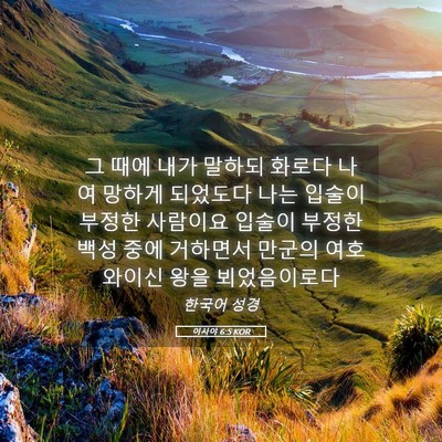 Picture 05 - 이사야 6:5 KOR - 그 때에 내가 말하되 화로다 나여 - Bible Verse Picture
