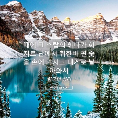 Picture 05 - 이사야 6:6 KOR - 때에 그 스랍의 하나가 화저로 - Bible Verse Picture