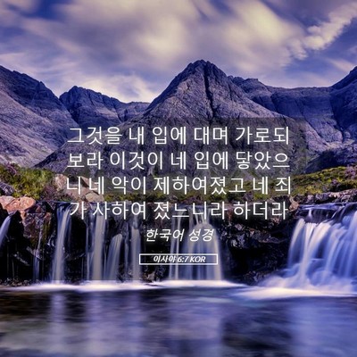 Picture 05 - 이사야 6:7 KOR - 그것을 내 입에 대며 가로되 보라 - Bible Verse Picture