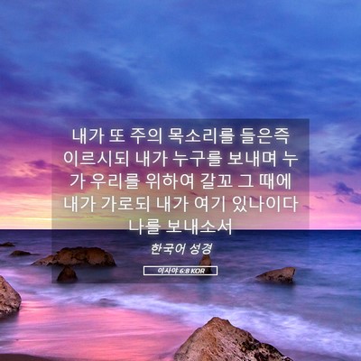 Picture 05 - 이사야 6:8 KOR - 내가 또 주의 목소리를 들은즉 - Bible Verse Picture